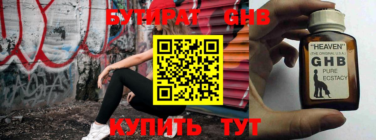 БУТИРАТ GHB Ступино
